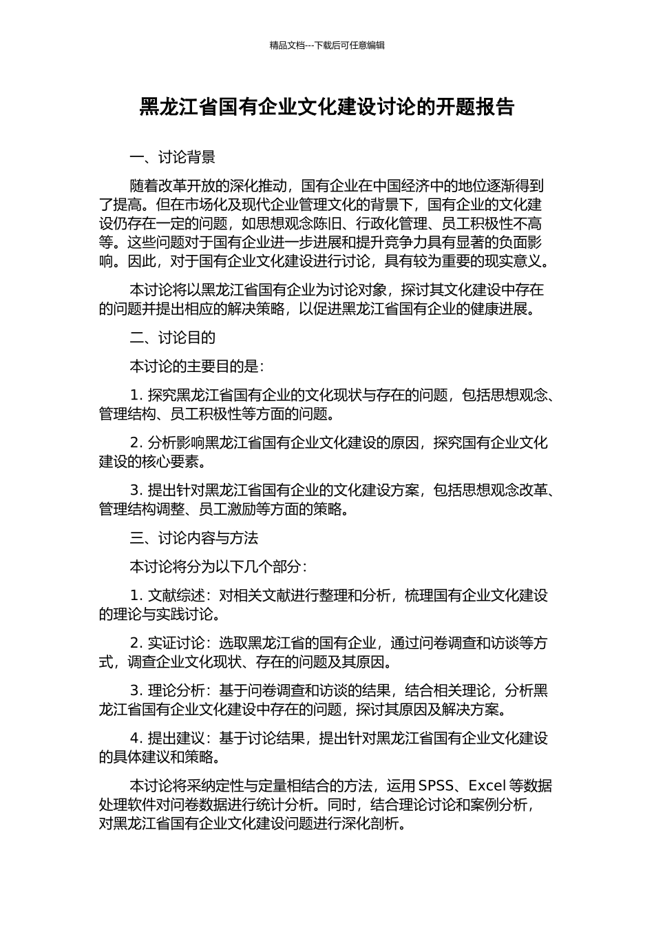 黑龙江省国有企业文化建设研究的开题报告_第1页