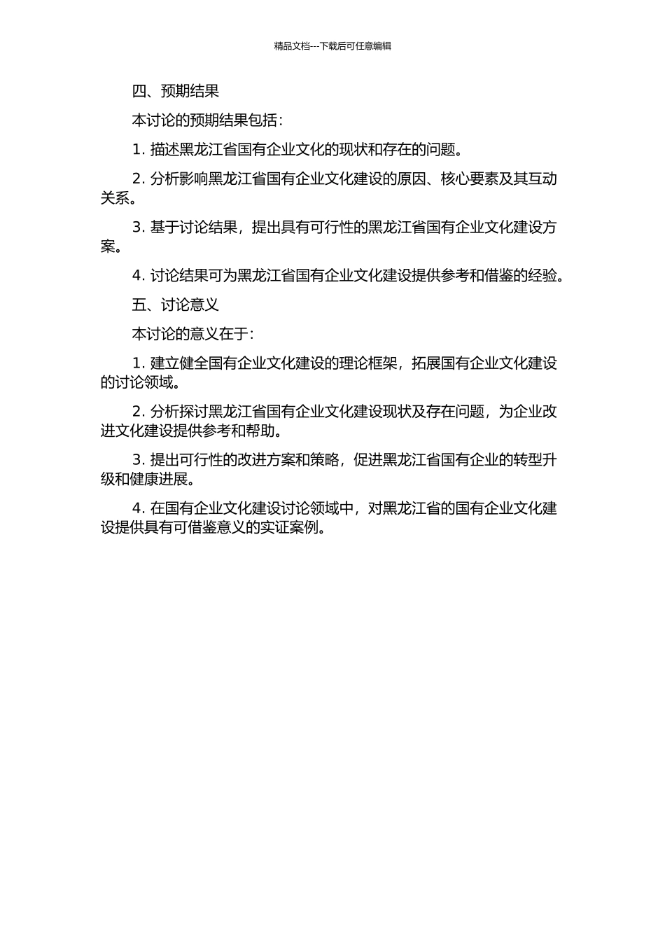 黑龙江省国有企业文化建设研究的开题报告_第2页