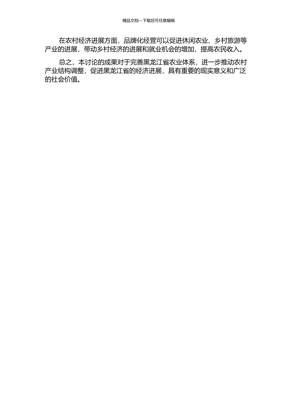 黑龙江省农产品品牌化经营研究的开题报告_第2页