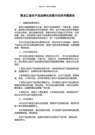 黑龙江省农产品品牌化经营研究的开题报告