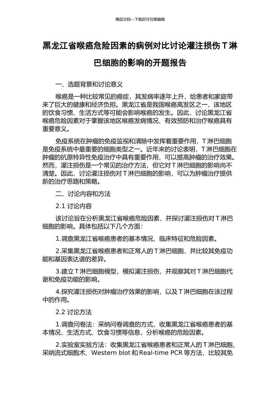 黑龙江省喉癌危险因素的病例对照研究灌注损伤T淋巴细胞的影响的开题报告_第1页