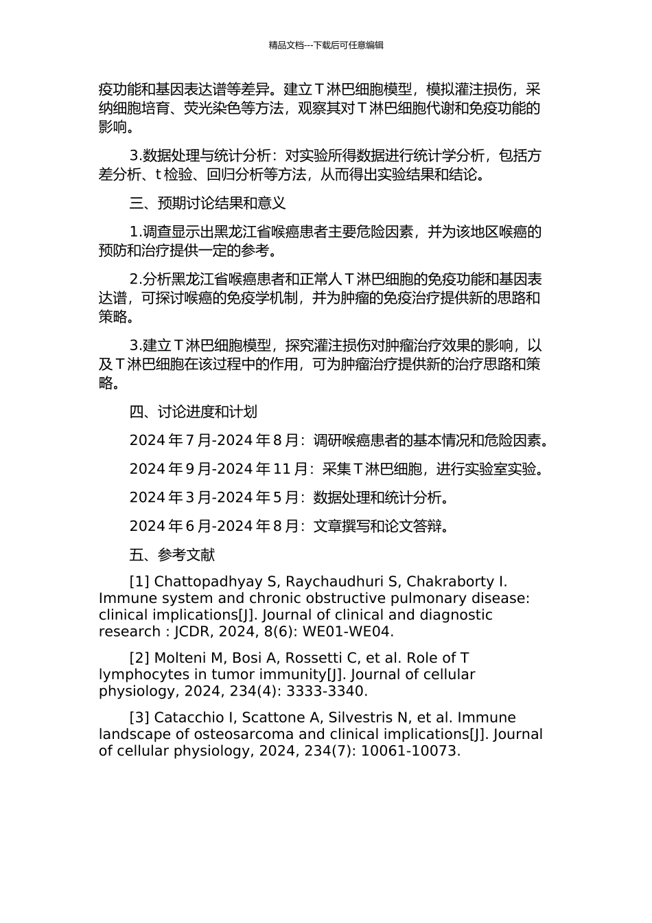 黑龙江省喉癌危险因素的病例对照研究灌注损伤T淋巴细胞的影响的开题报告_第2页