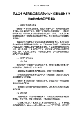 黑龙江省喉癌危险因素的病例对照研究灌注损伤T淋巴细胞的影响的开题报告