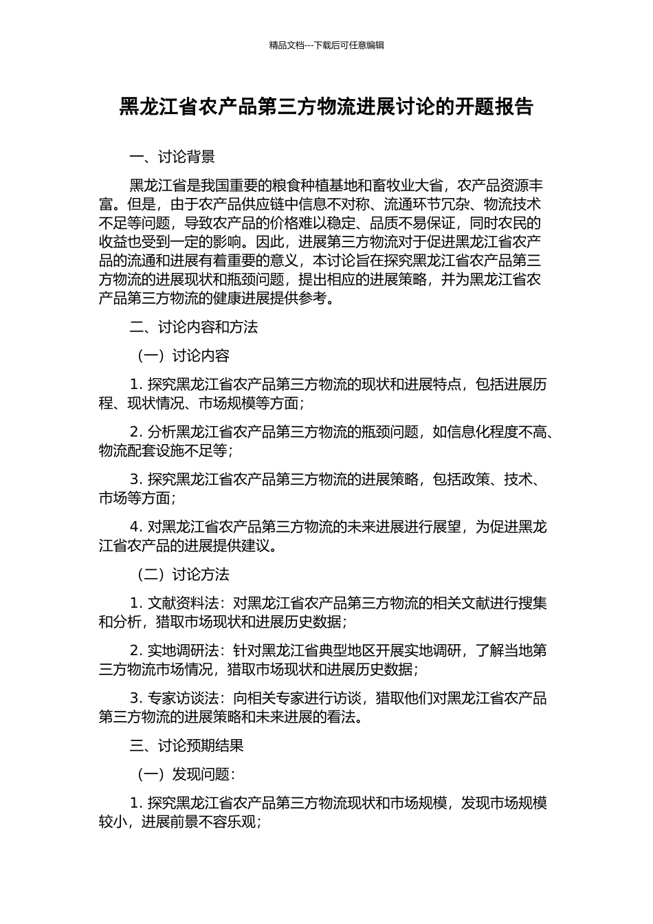 黑龙江省农产品第三方物流发展研究的开题报告_第1页
