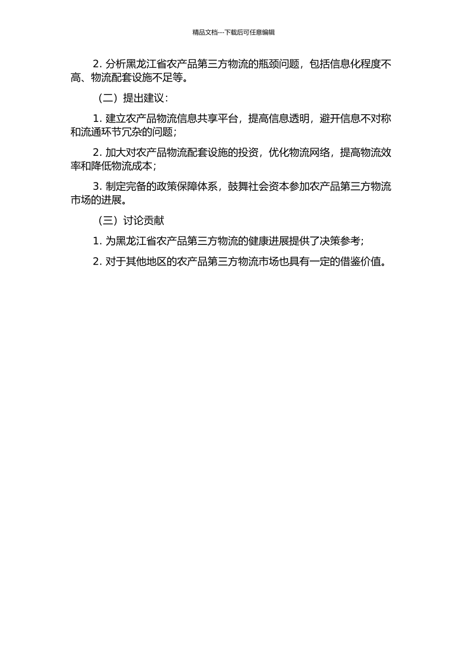 黑龙江省农产品第三方物流发展研究的开题报告_第2页