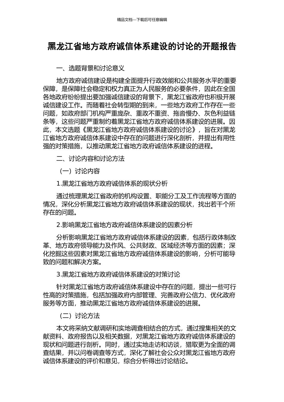 黑龙江省地方政府诚信体系建设的研究的开题报告_第1页