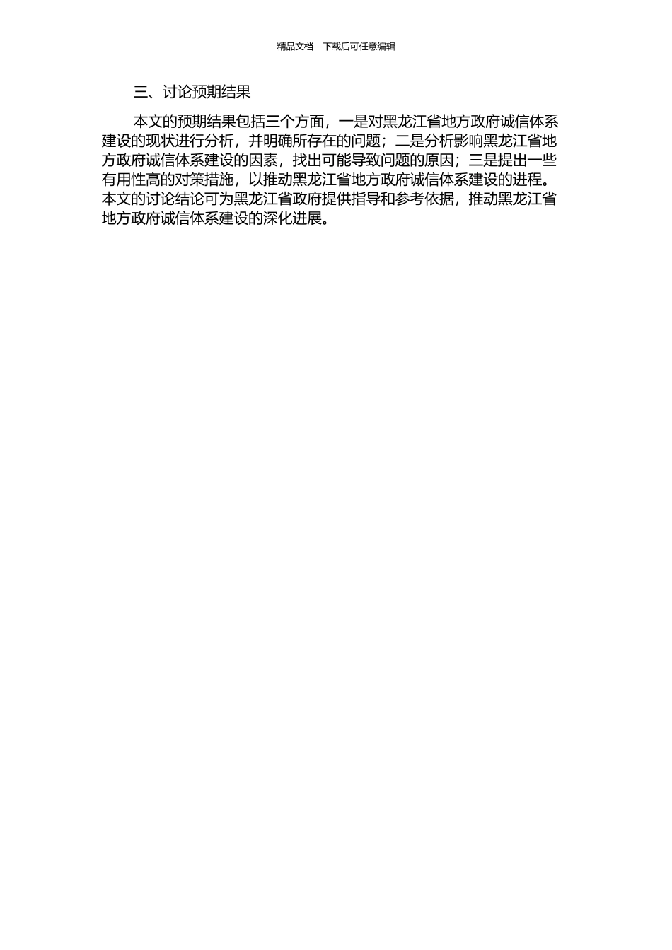 黑龙江省地方政府诚信体系建设的研究的开题报告_第2页