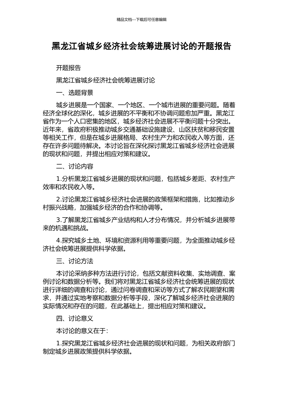 黑龙江省城乡经济社会统筹发展研究的开题报告_第1页