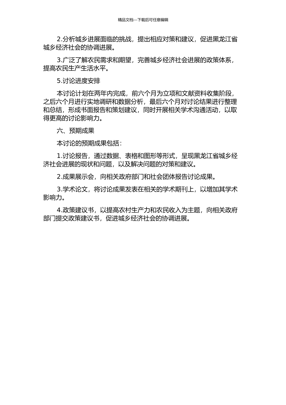 黑龙江省城乡经济社会统筹发展研究的开题报告_第2页