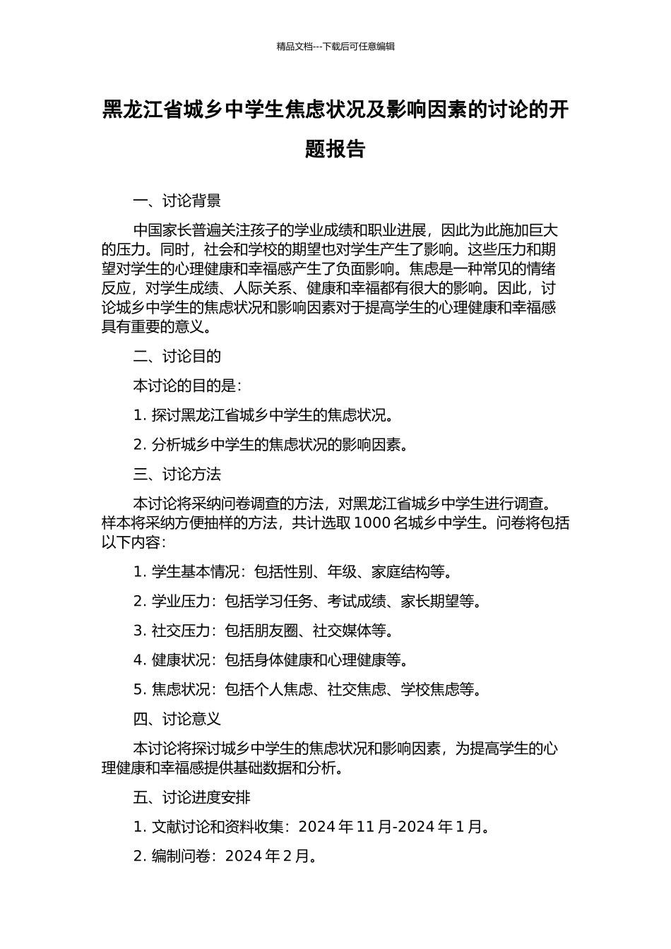 黑龙江省城乡中学生焦虑状况及影响因素的研究的开题报告_第1页