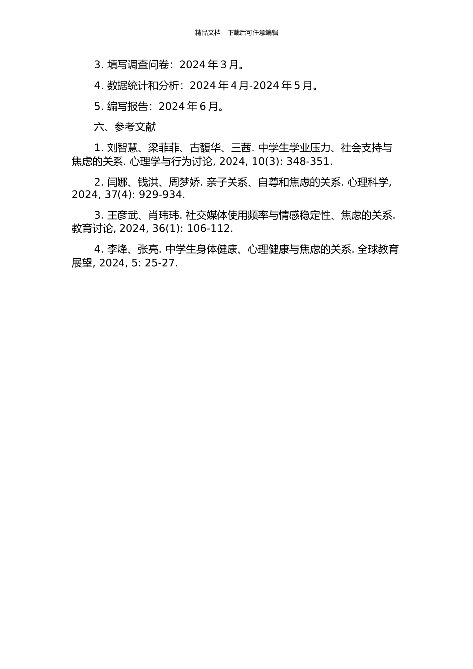 黑龙江省城乡中学生焦虑状况及影响因素的研究的开题报告_第2页