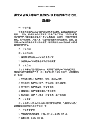 黑龙江省城乡中学生焦虑状况及影响因素的研究的开题报告