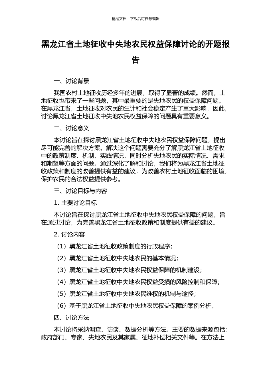 黑龙江省土地征收中失地农民权益保障研究的开题报告_第1页