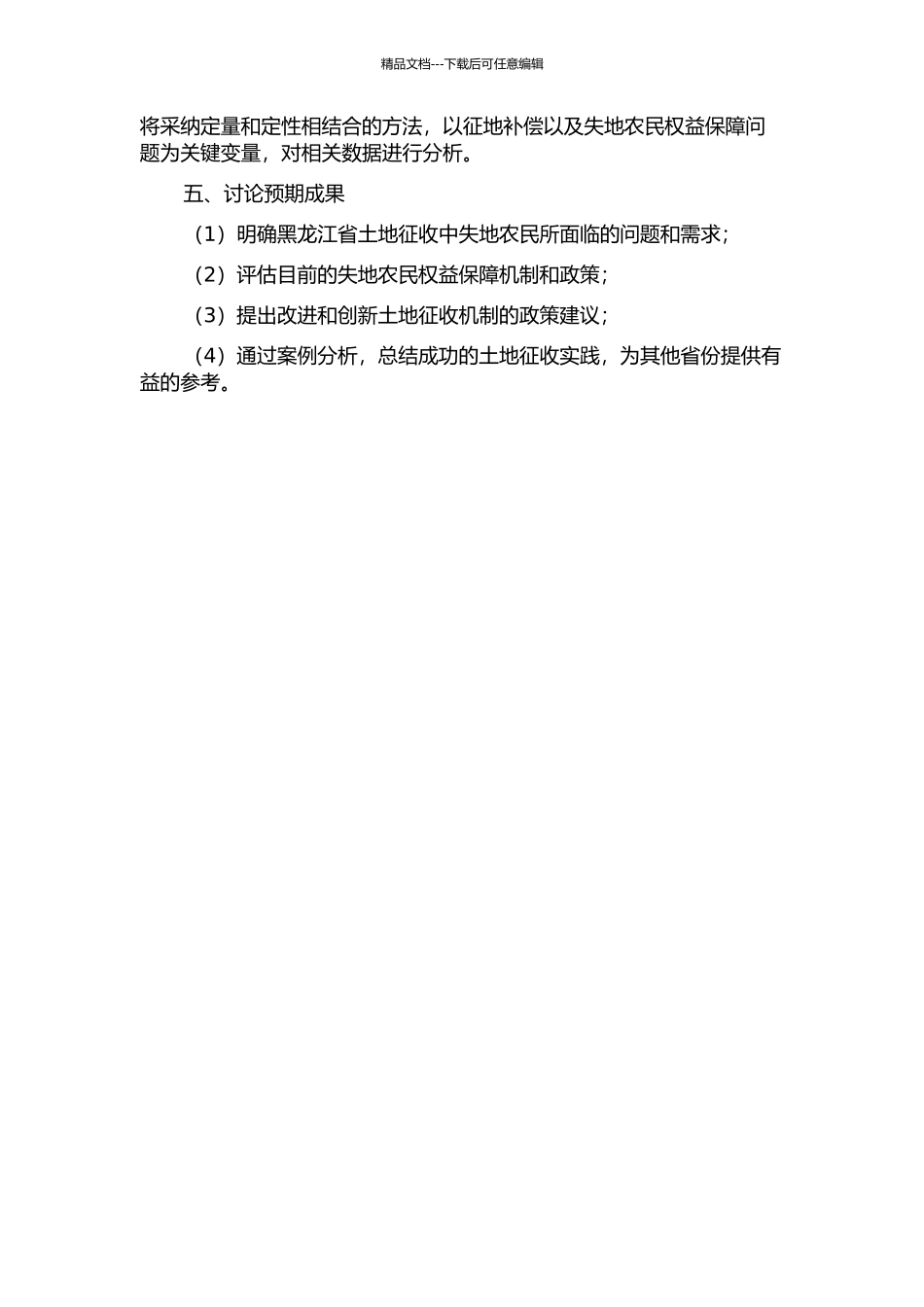 黑龙江省土地征收中失地农民权益保障研究的开题报告_第2页