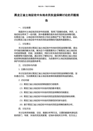 黑龙江省土地征收中失地农民权益保障研究的开题报告