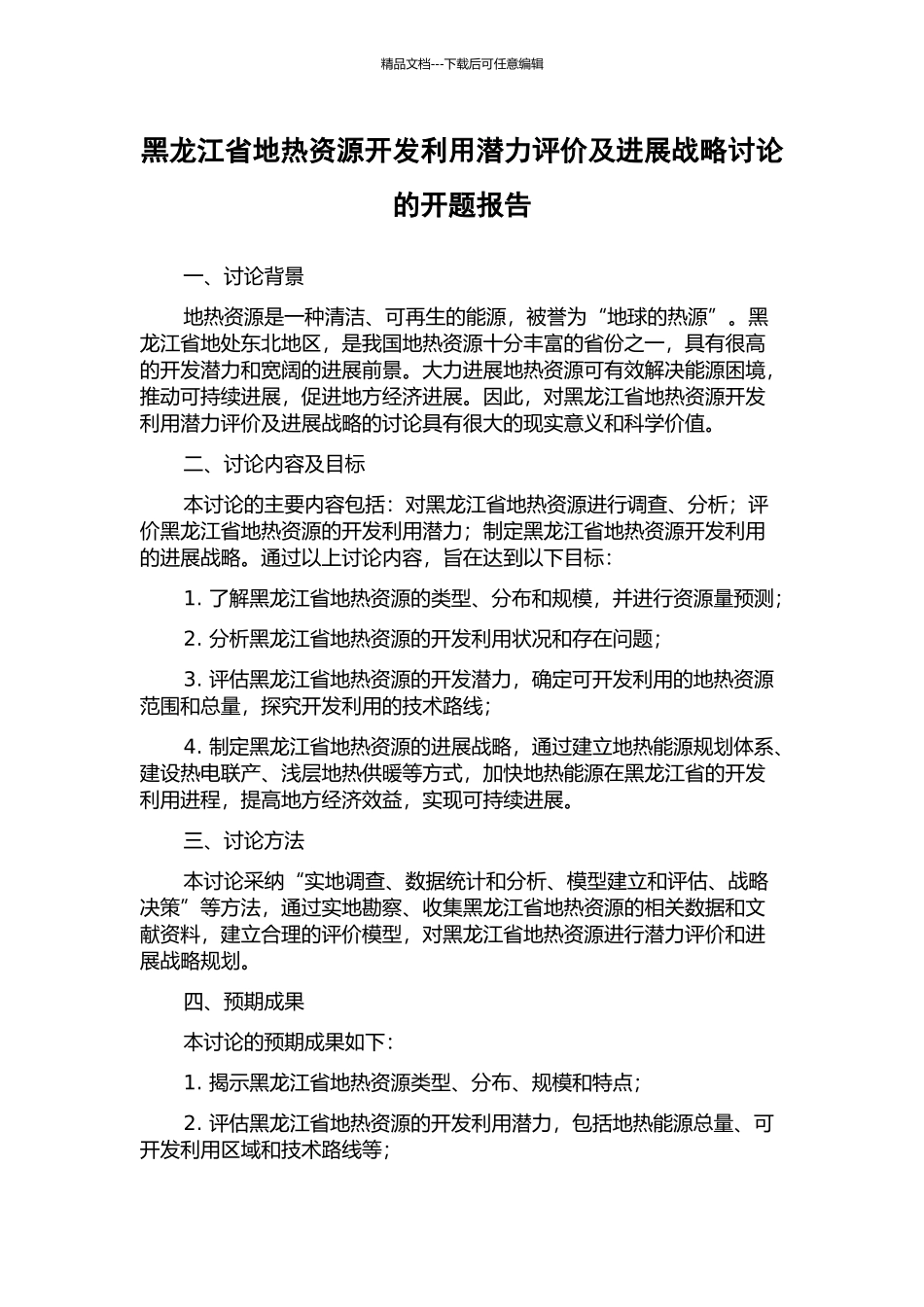 黑龙江省地热资源开发利用潜力评价及发展战略研究的开题报告_第1页