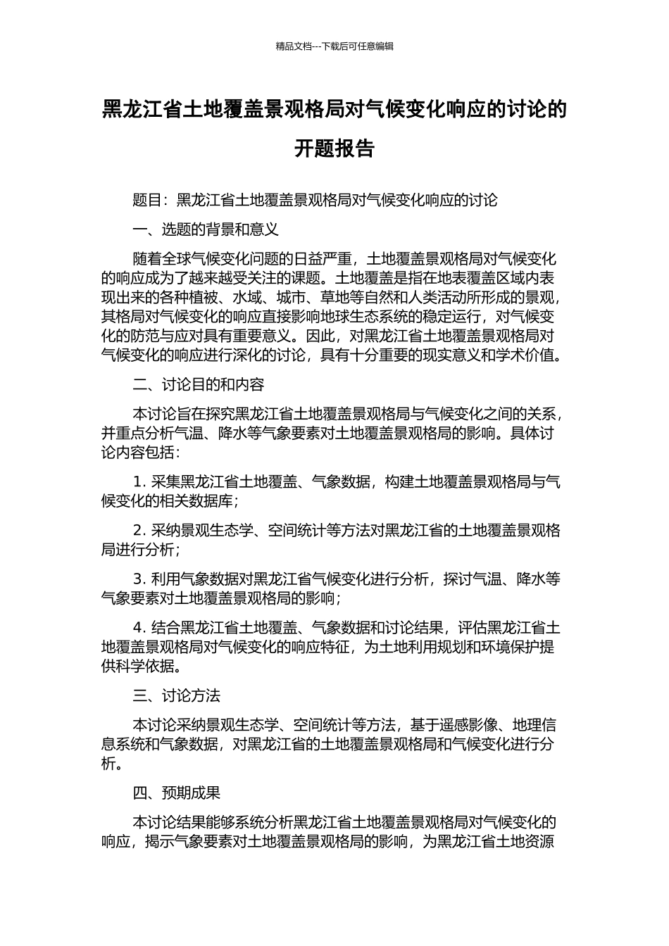 黑龙江省土地覆盖景观格局对气候变化响应的研究的开题报告_第1页