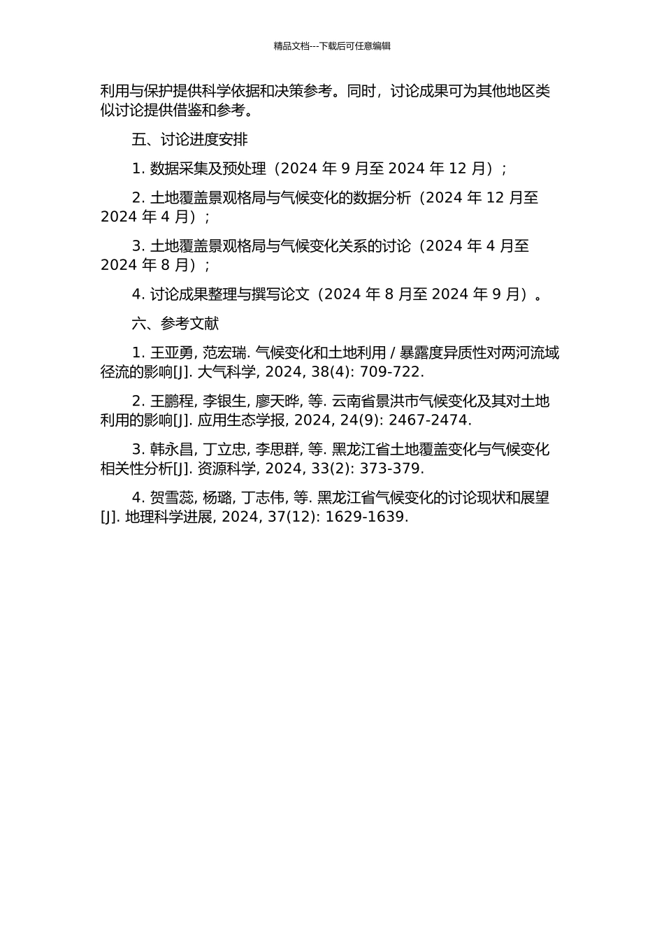 黑龙江省土地覆盖景观格局对气候变化响应的研究的开题报告_第2页