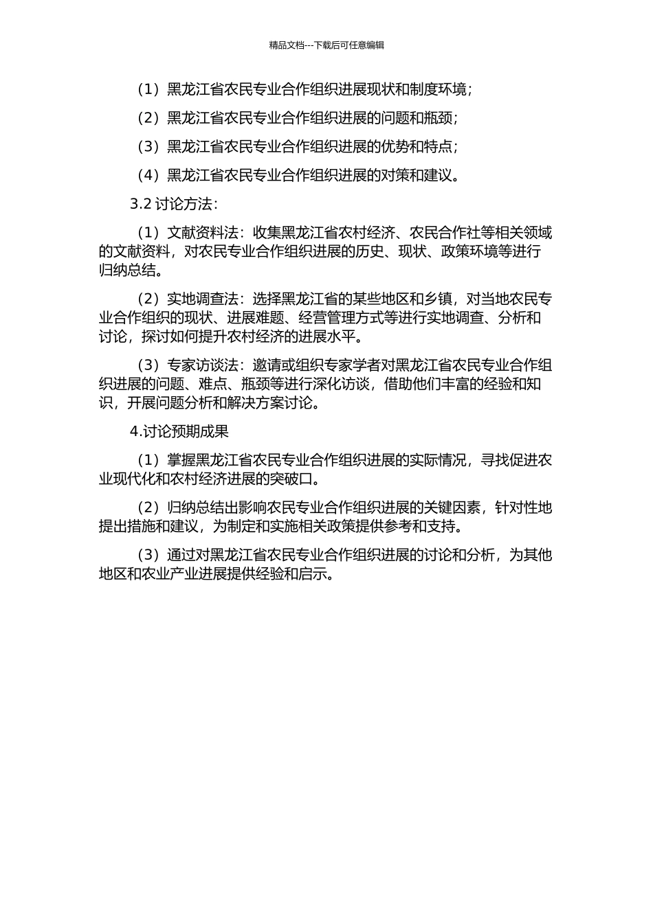 黑龙江省农民专业合作组织发展问题研究的开题报告_第2页
