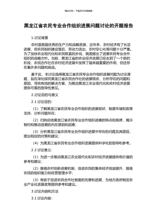 黑龙江省农民专业合作组织发展问题研究的开题报告