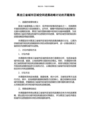 黑龙江省城市区域空间发展战略研究的开题报告