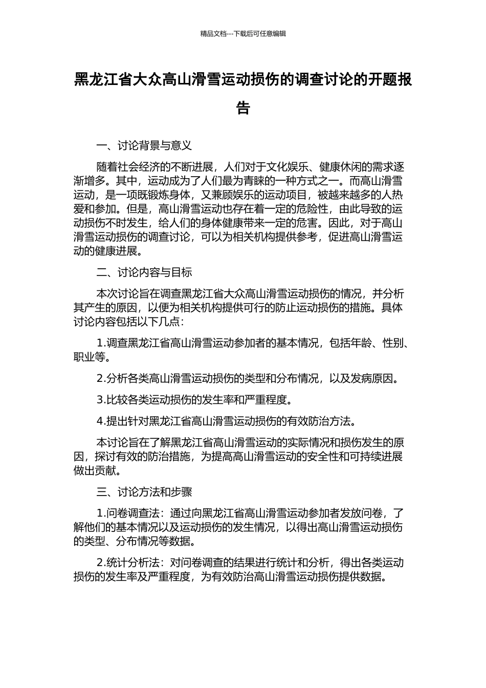 黑龙江省大众高山滑雪运动损伤的调查研究的开题报告_第1页