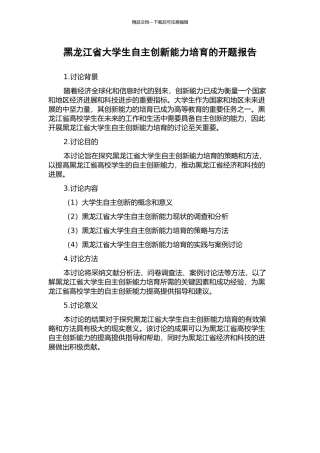 黑龙江省大学生自主创新能力培养的开题报告