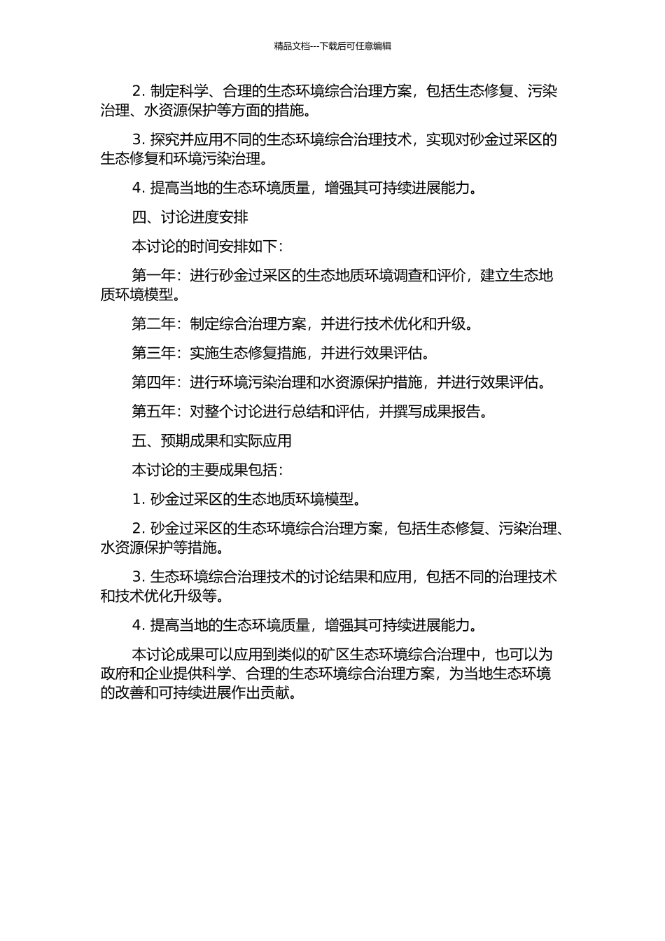 黑龙江省大兴安岭地区新林区砂金过采区生态地质环境综合治理研究的开题报告_第2页