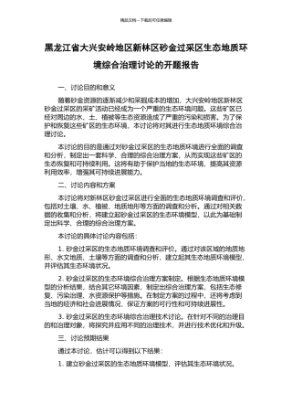 黑龙江省大兴安岭地区新林区砂金过采区生态地质环境综合治理研究的开题报告
