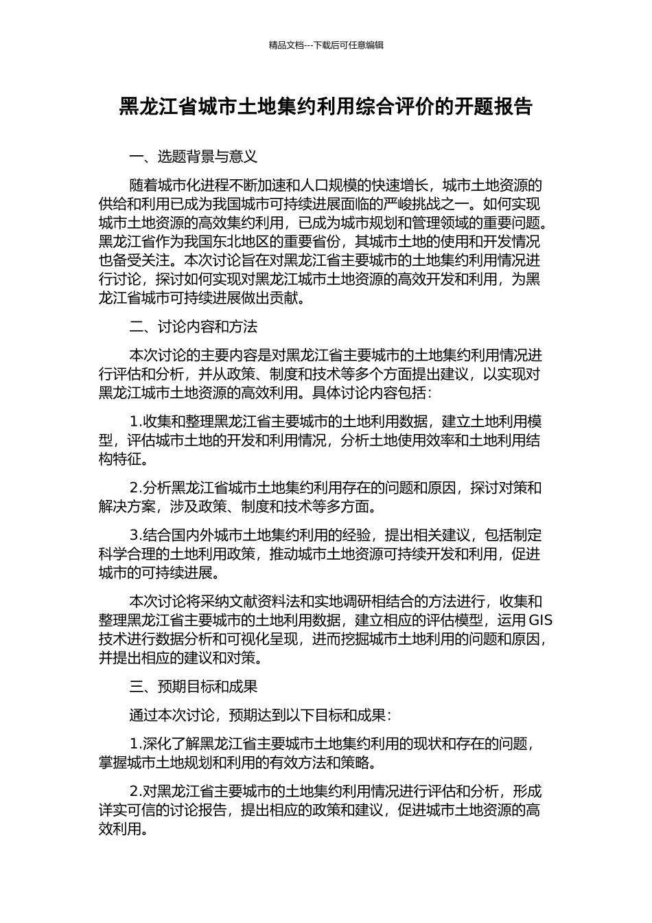 黑龙江省城市土地集约利用综合评价的开题报告_第1页