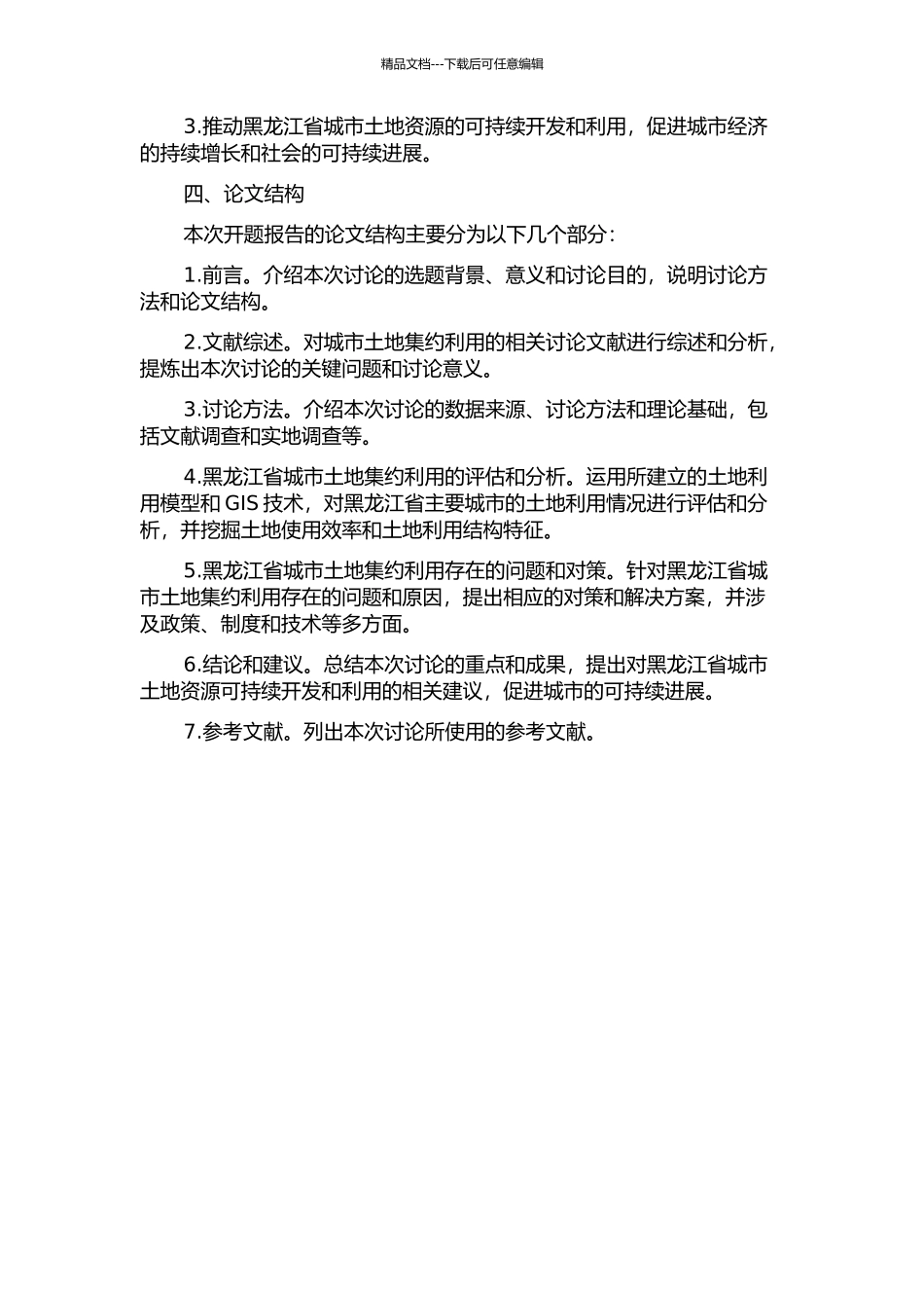 黑龙江省城市土地集约利用综合评价的开题报告_第2页