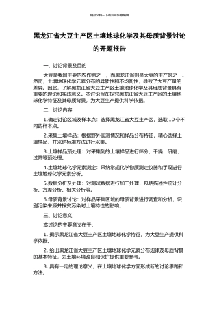 黑龙江省大豆主产区土壤地球化学及其母质背景研究的开题报告