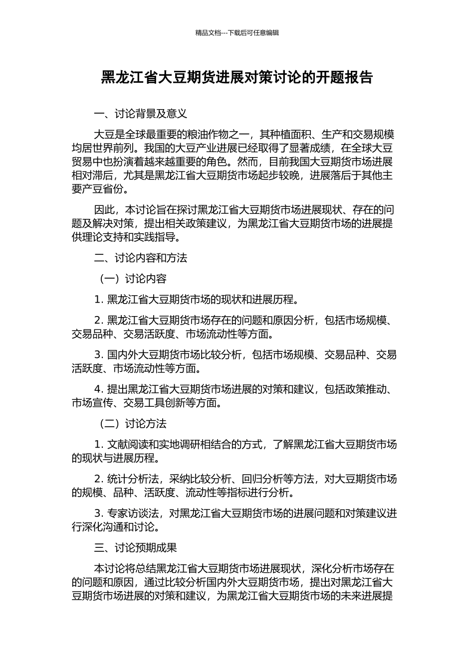 黑龙江省大豆期货发展对策研究的开题报告_第1页