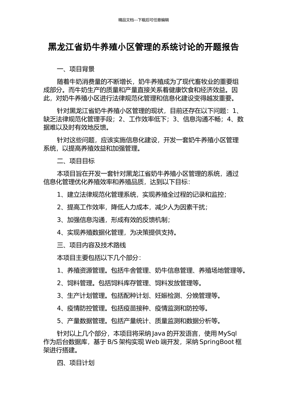 黑龙江省奶牛养殖小区管理的系统研究的开题报告_第1页