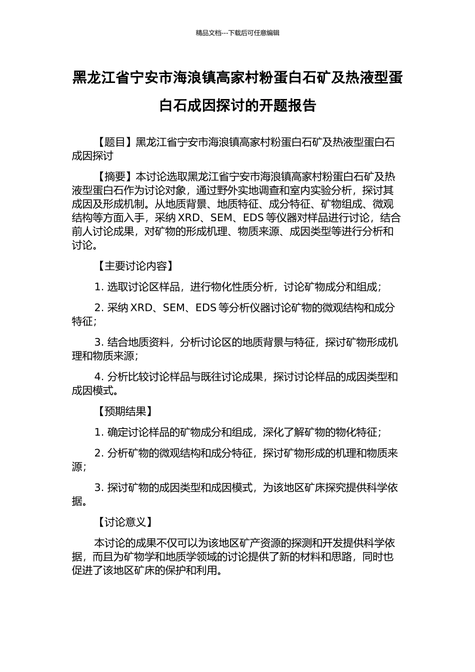 黑龙江省宁安市海浪镇高家村粉蛋白石矿及热液型蛋白石成因探讨的开题报告_第1页
