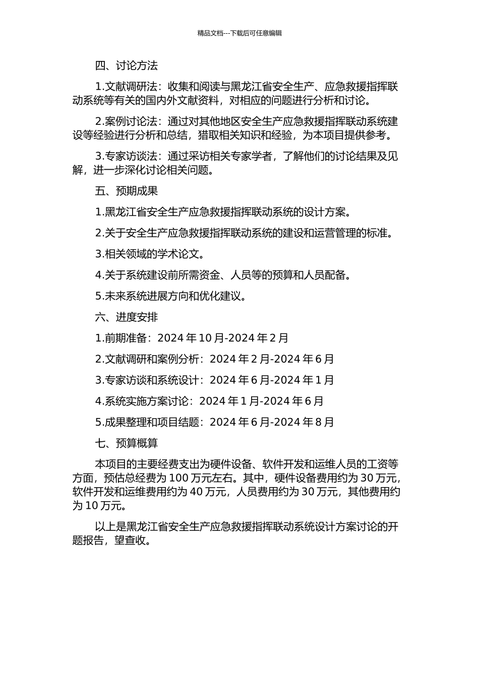 黑龙江省安全生产应急救援指挥联动系统设计方案研究的开题报告_第2页
