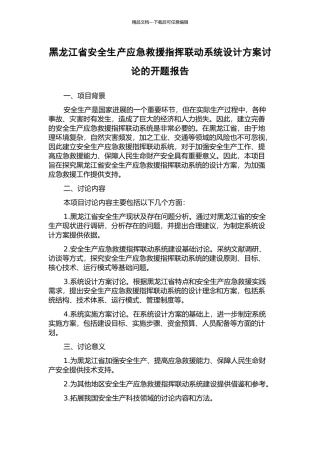 黑龙江省安全生产应急救援指挥联动系统设计方案研究的开题报告