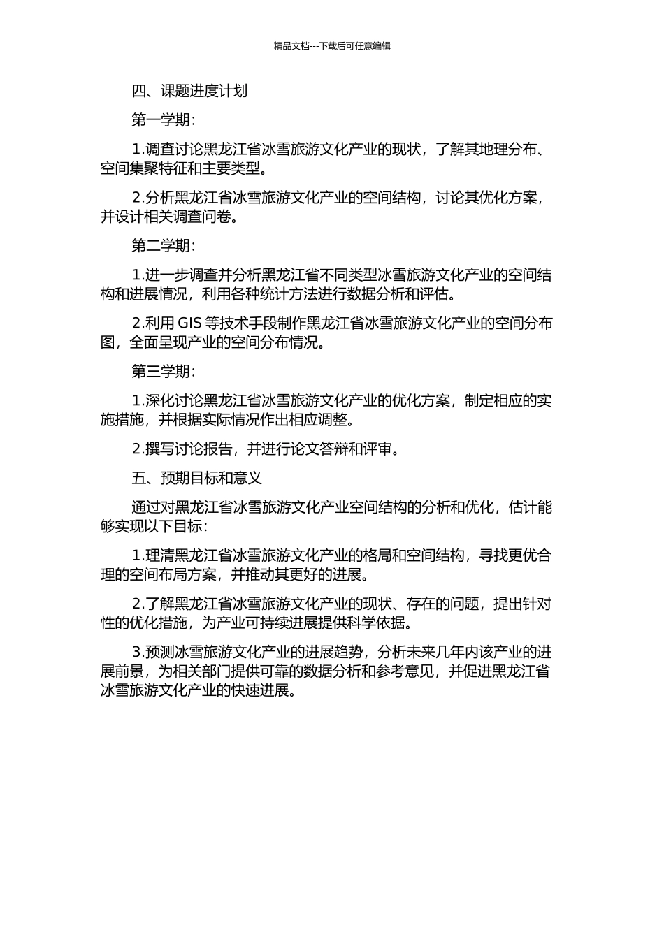 黑龙江省冰雪旅游文化产业空间结构与优化分析的开题报告_第2页
