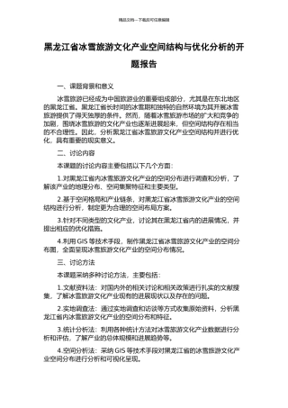 黑龙江省冰雪旅游文化产业空间结构与优化分析的开题报告