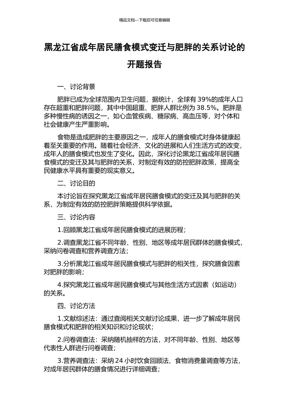 黑龙江省成年居民膳食模式变迁与肥胖的关系研究的开题报告_第1页