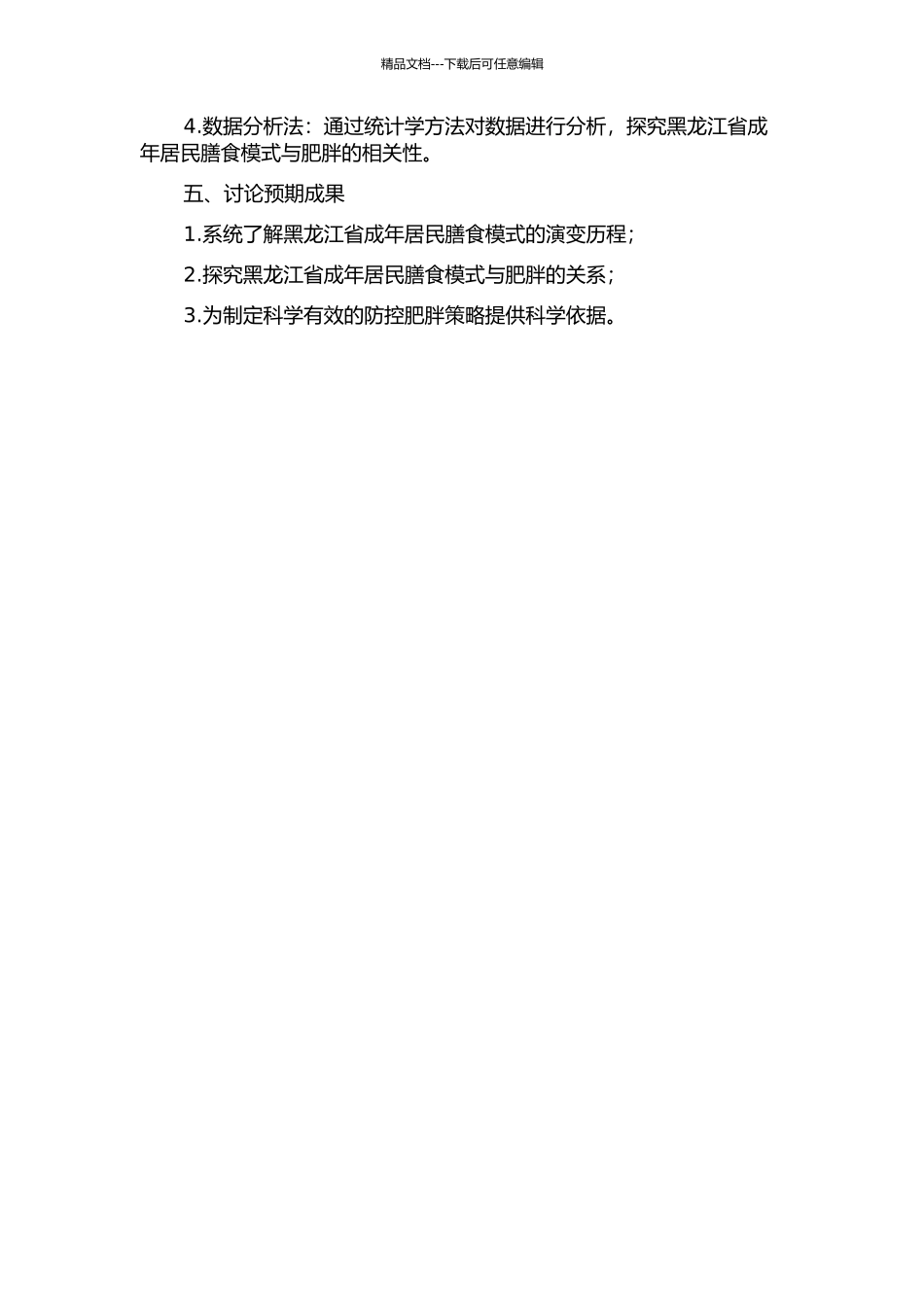 黑龙江省成年居民膳食模式变迁与肥胖的关系研究的开题报告_第2页