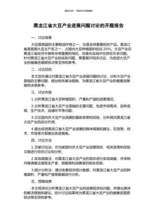 黑龙江省大豆产业发展问题研究的开题报告