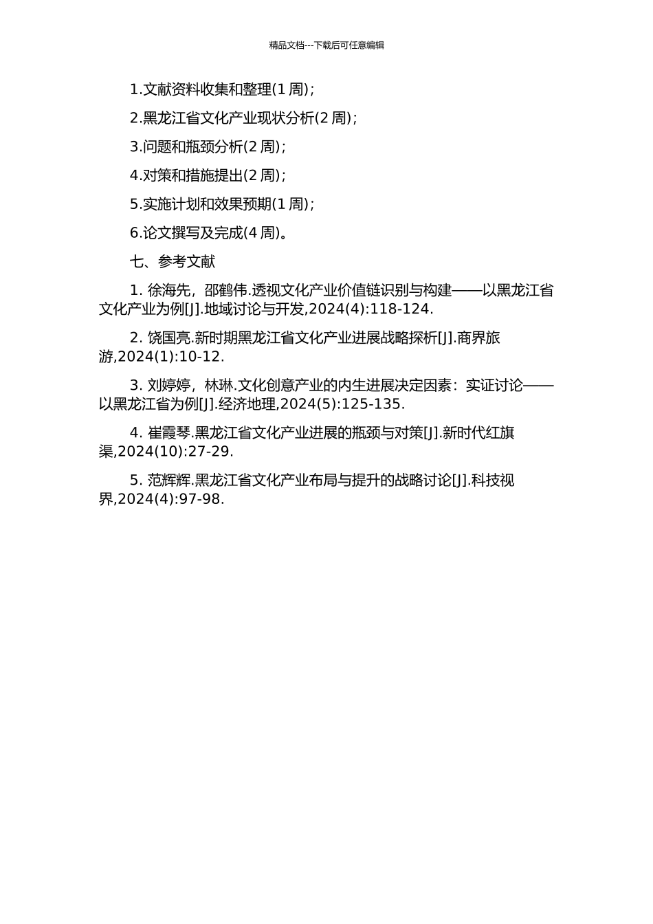 黑龙江省文化产业发展中的问题与对策的开题报告_第2页