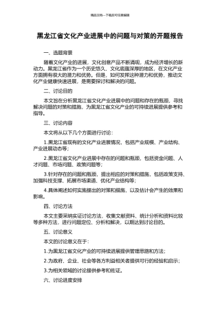 黑龙江省文化产业发展中的问题与对策的开题报告