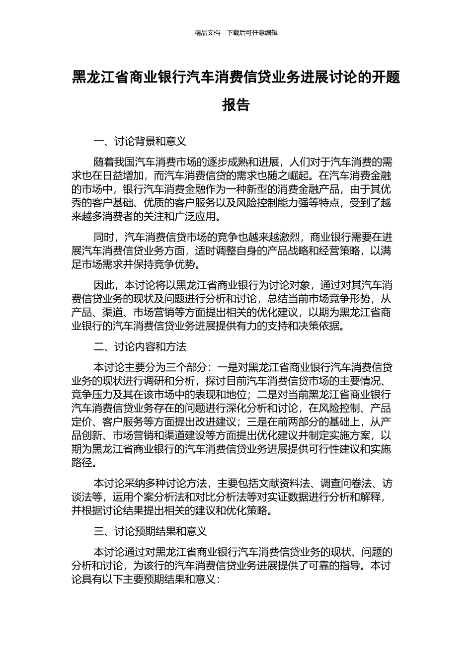 黑龙江省商业银行汽车消费信贷业务发展研究的开题报告_第1页