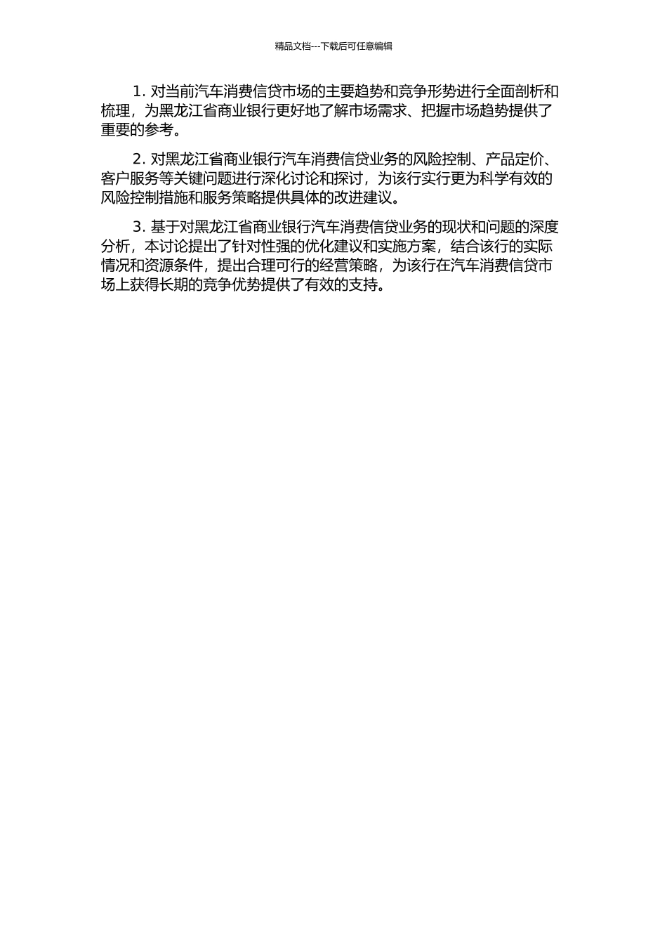 黑龙江省商业银行汽车消费信贷业务发展研究的开题报告_第2页