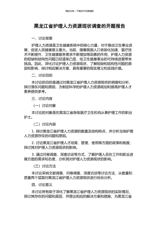 黑龙江省护理人力资源现状调查的开题报告