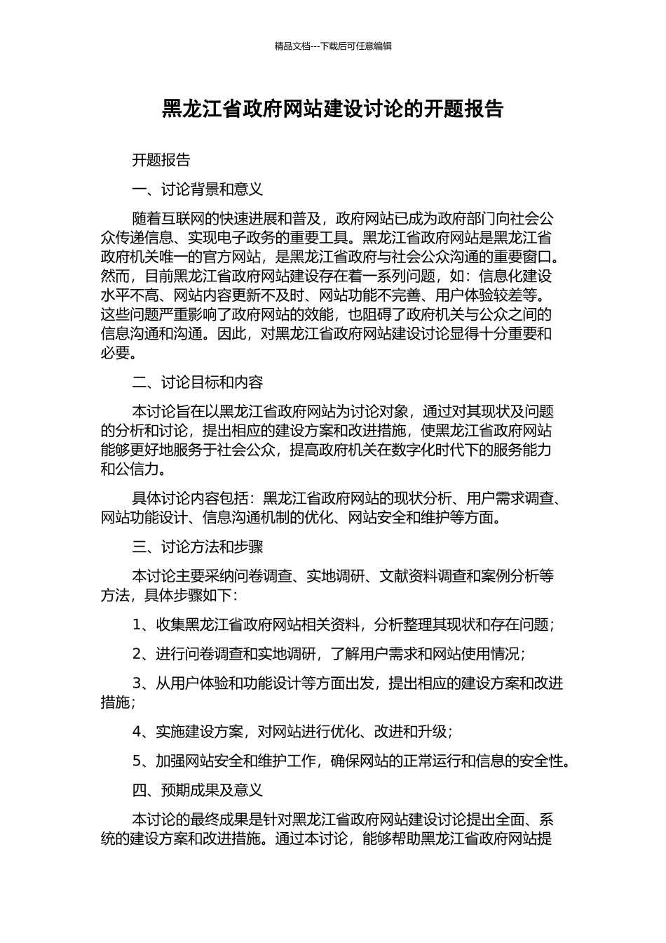 黑龙江省政府网站建设研究的开题报告_第1页