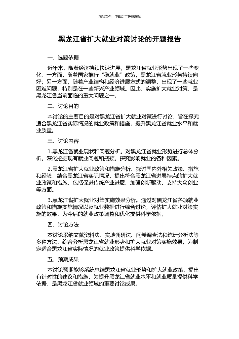 黑龙江省扩大就业对策研究的开题报告_第1页