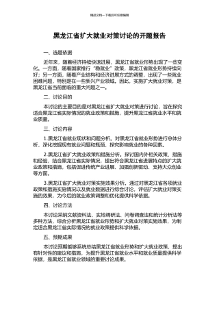 黑龙江省扩大就业对策研究的开题报告